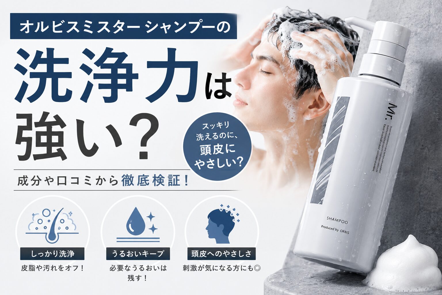オルビスミスターシャンプーの洗浄力は強い？ワックス落ちと頭皮へのやさしさを確認