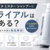 オルビスミスターシャンプーにトライアルはある？お試し条件とセット内容を確認