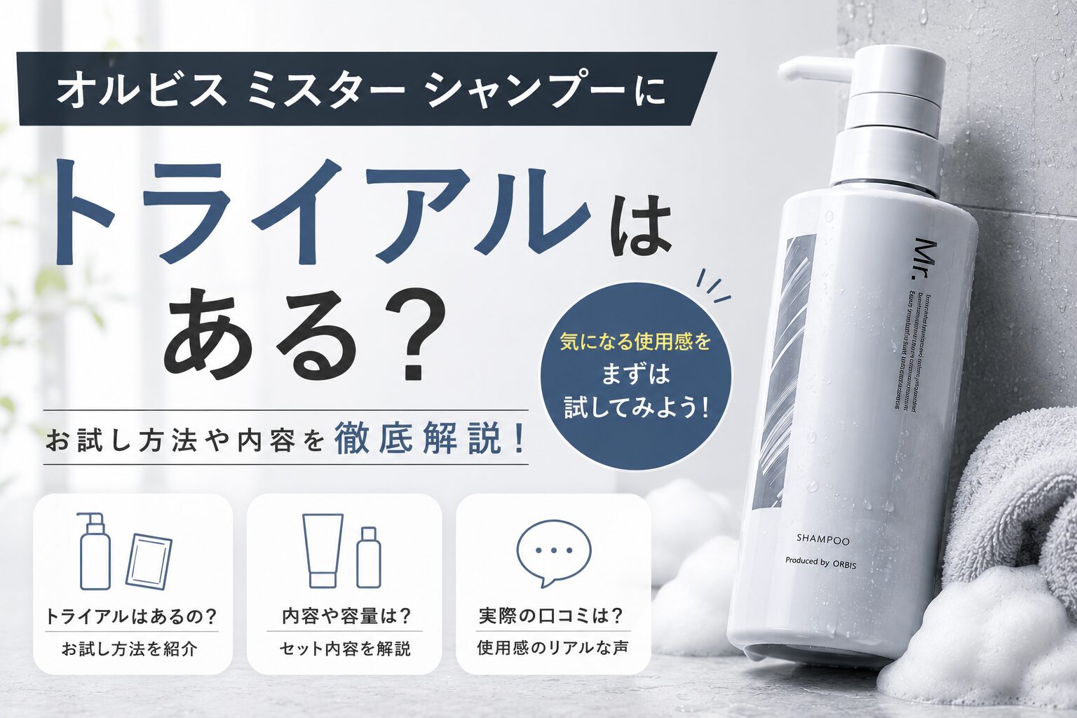オルビスミスターシャンプーにトライアルはある？お試し条件とセット内容を確認
