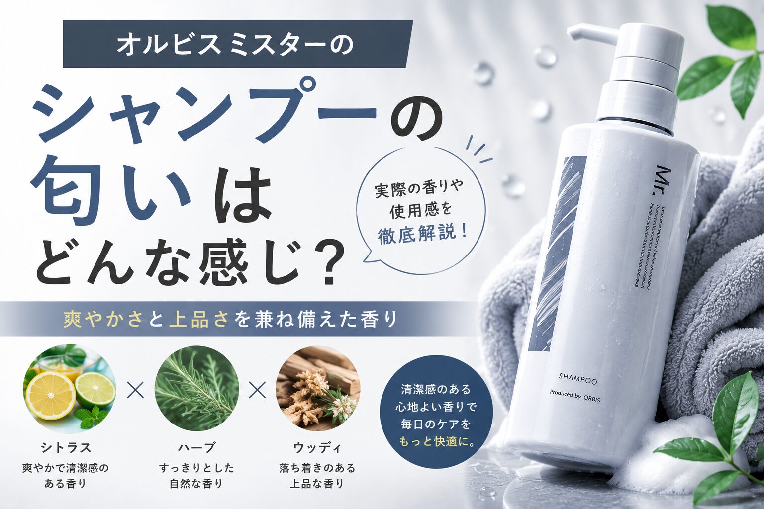オルビスミスターのシャンプーの匂いはどんな感じ？香りの特徴と向いている人を確認