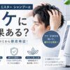 オルビスミスターシャンプーはフケに効果ある？頭皮ケアの注意点を確認