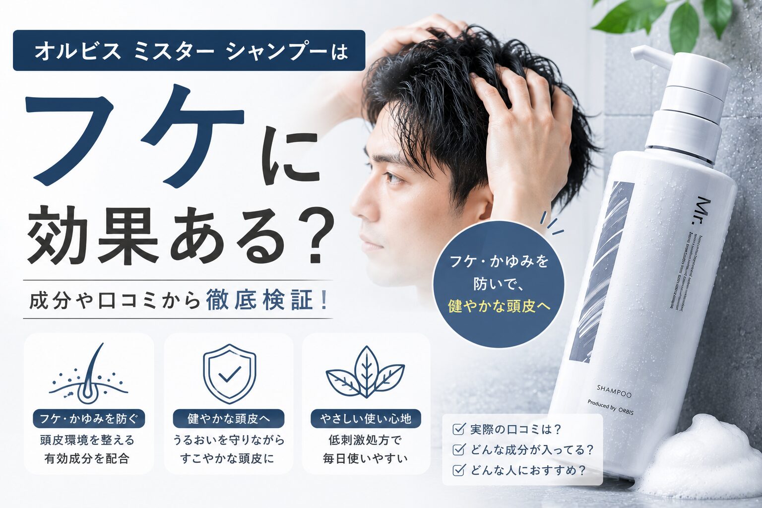 オルビスミスターシャンプーはフケに効果ある？頭皮ケアの注意点を確認