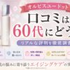 オルビスユー ドットの口コミは60代にどう？乾燥やハリ不足の評判を解説