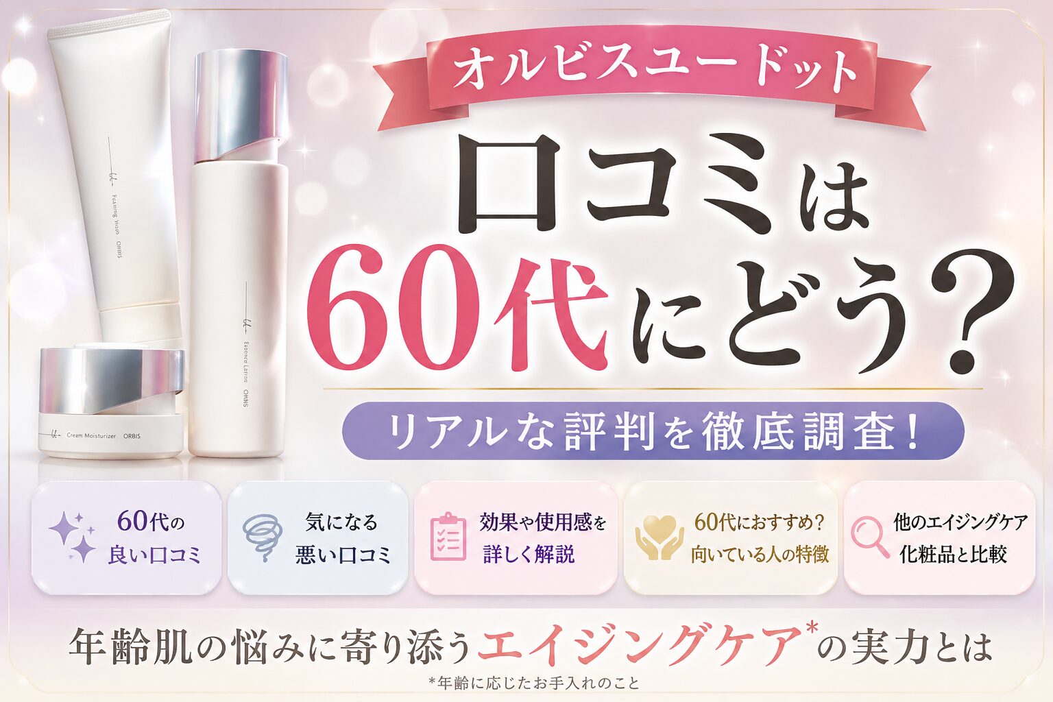 オルビスユー ドットの口コミは60代にどう？乾燥やハリ不足の評判を解説
