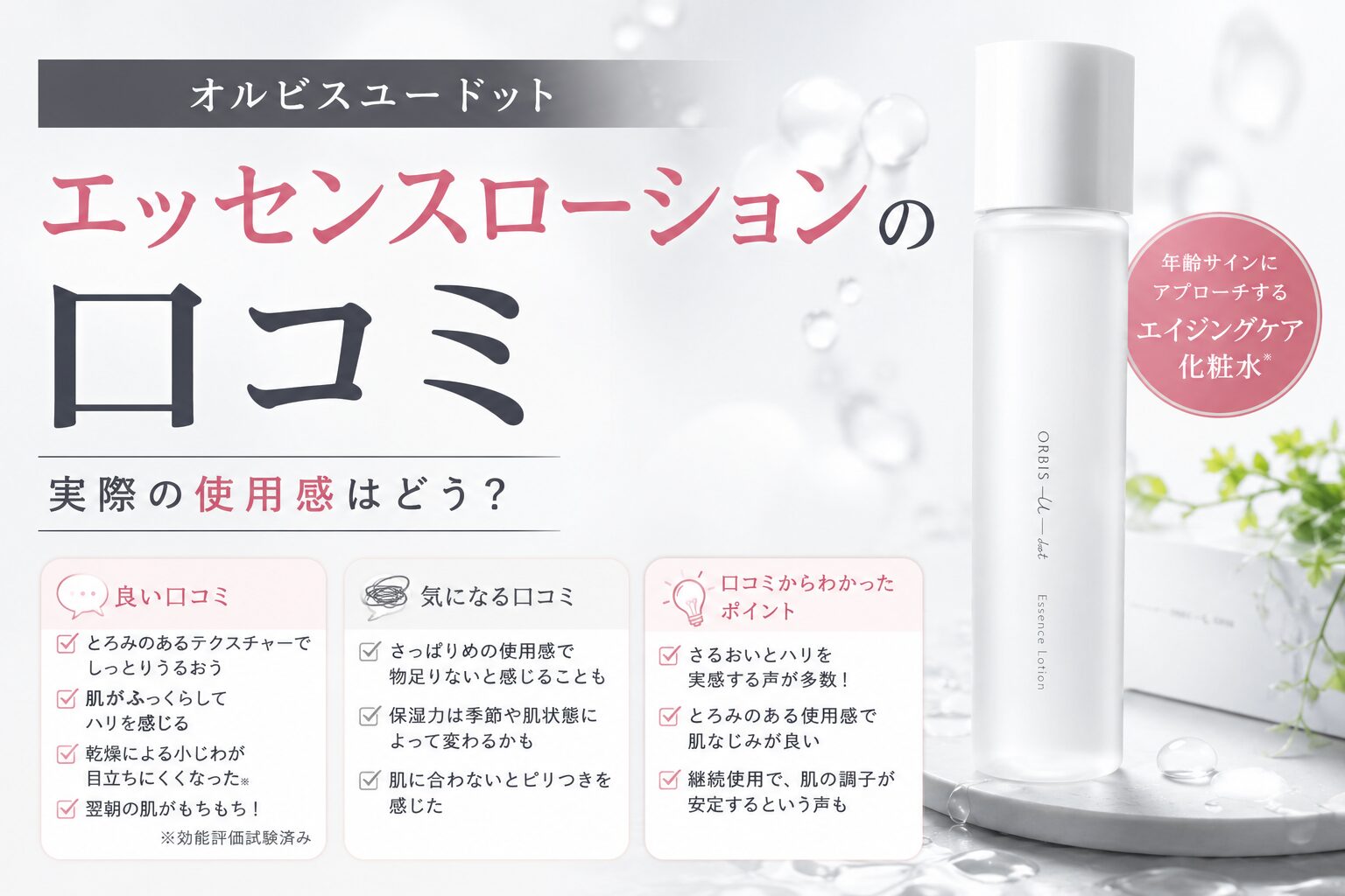 オルビスユードットのエッセンスローションの口コミは本当？悪い評判と良い使用感を購入前に整理