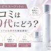 オルビスユードットの口コミは50代にどう？保湿感とハリ不足の評判を解説