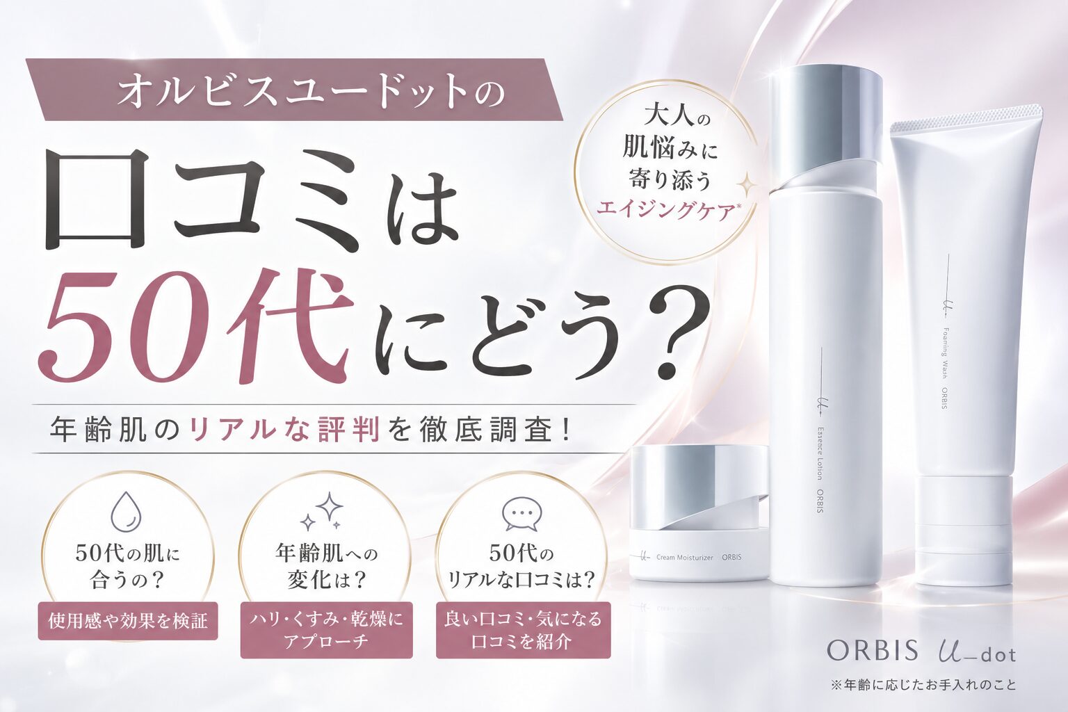 オルビスユードットの口コミは50代にどう？保湿感とハリ不足の評判を解説