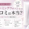 オルビスユー ドットのフォーミングウォッシュの口コミは本当？悪い評判と良い洗い上がりを整理