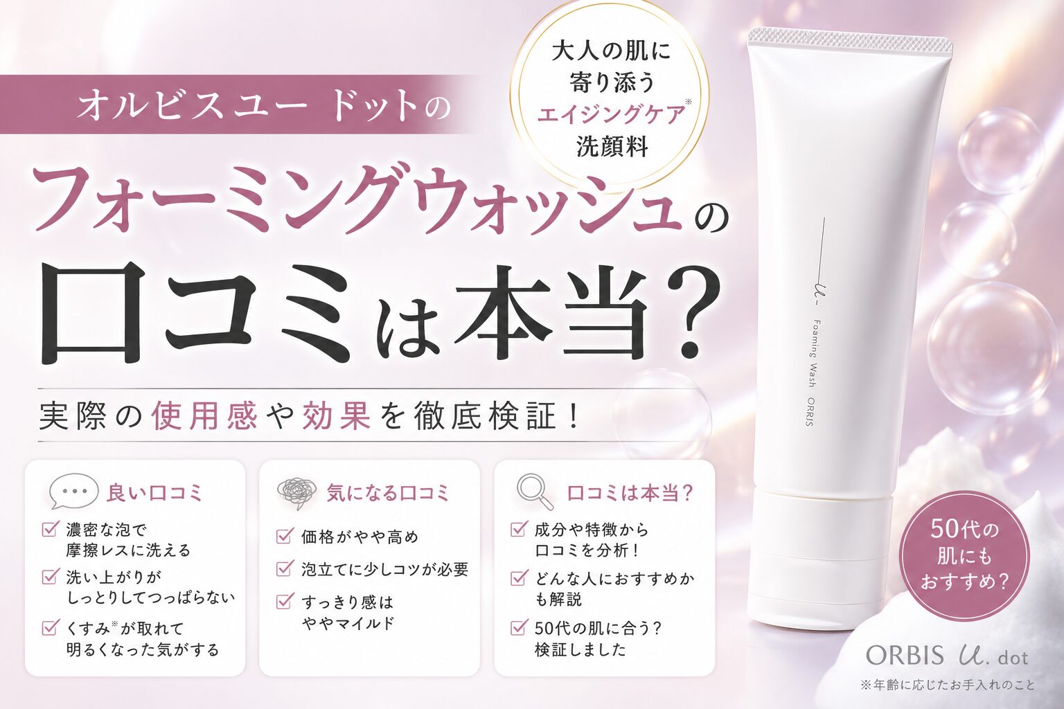 オルビスユー ドットのフォーミングウォッシュの口コミは本当？悪い評判と良い洗い上がりを整理