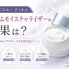 オルビスユー ドットのクリームモイスチャライザーの効果は？保湿やハリ感を購入前に確認