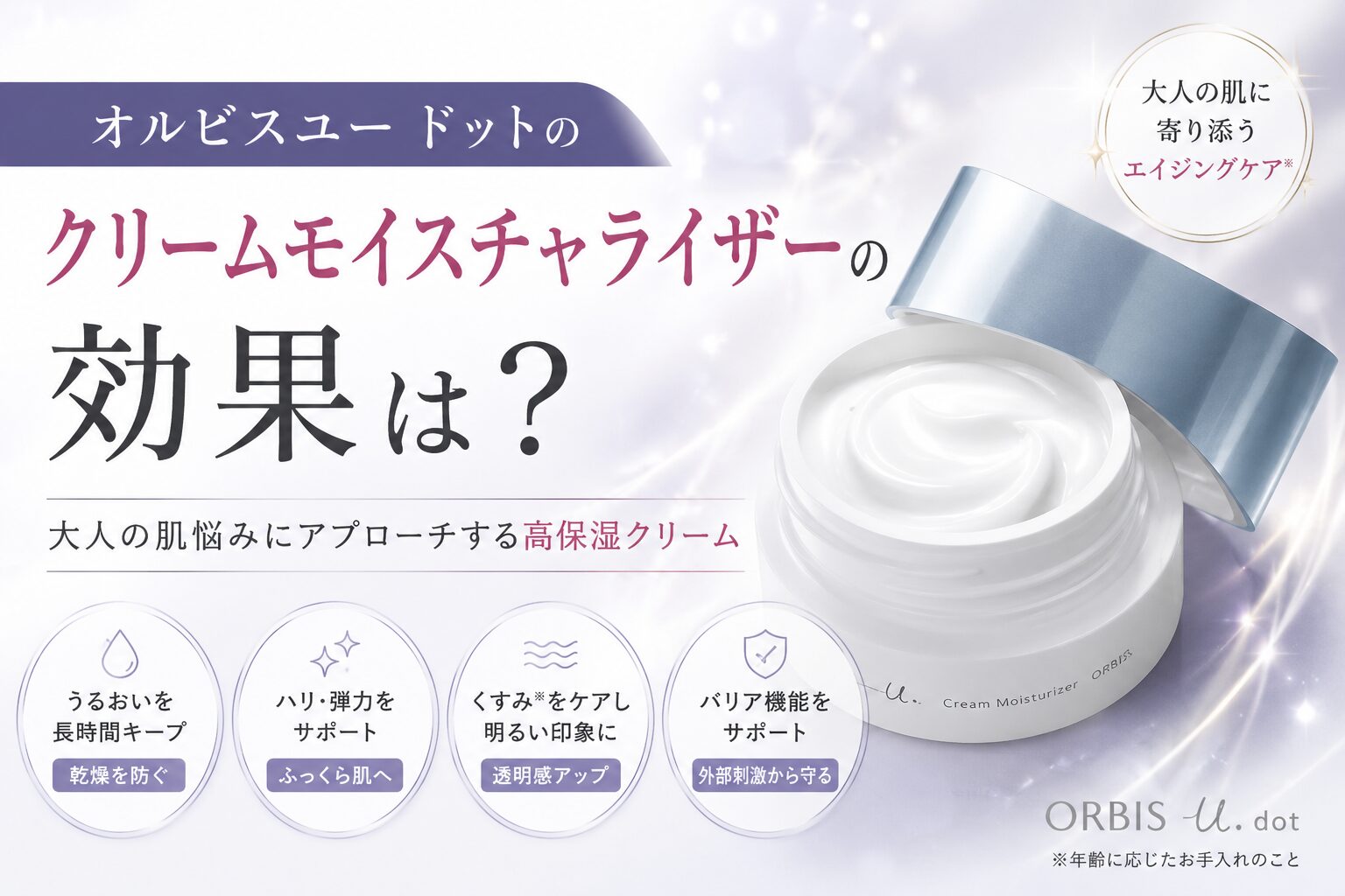 オルビスユー ドットのクリームモイスチャライザーの効果は？保湿やハリ感を購入前に確認