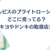 オルビスのブライトローションはどこに売ってる？マツキヨやドンキの取扱店まとめ