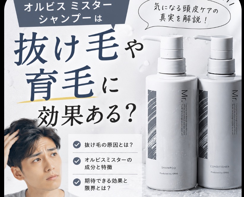 オルビスミスターシャンプーは抜け毛や育毛に効果ある？公式情報と注意点を確認