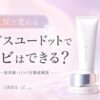 オルビスユードットでニキビはできる？脂性肌と大人肌の注意点を確認