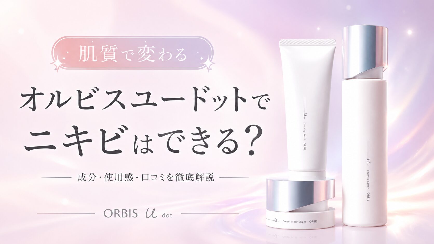 オルビスユードットでニキビはできる？脂性肌と大人肌の注意点を確認