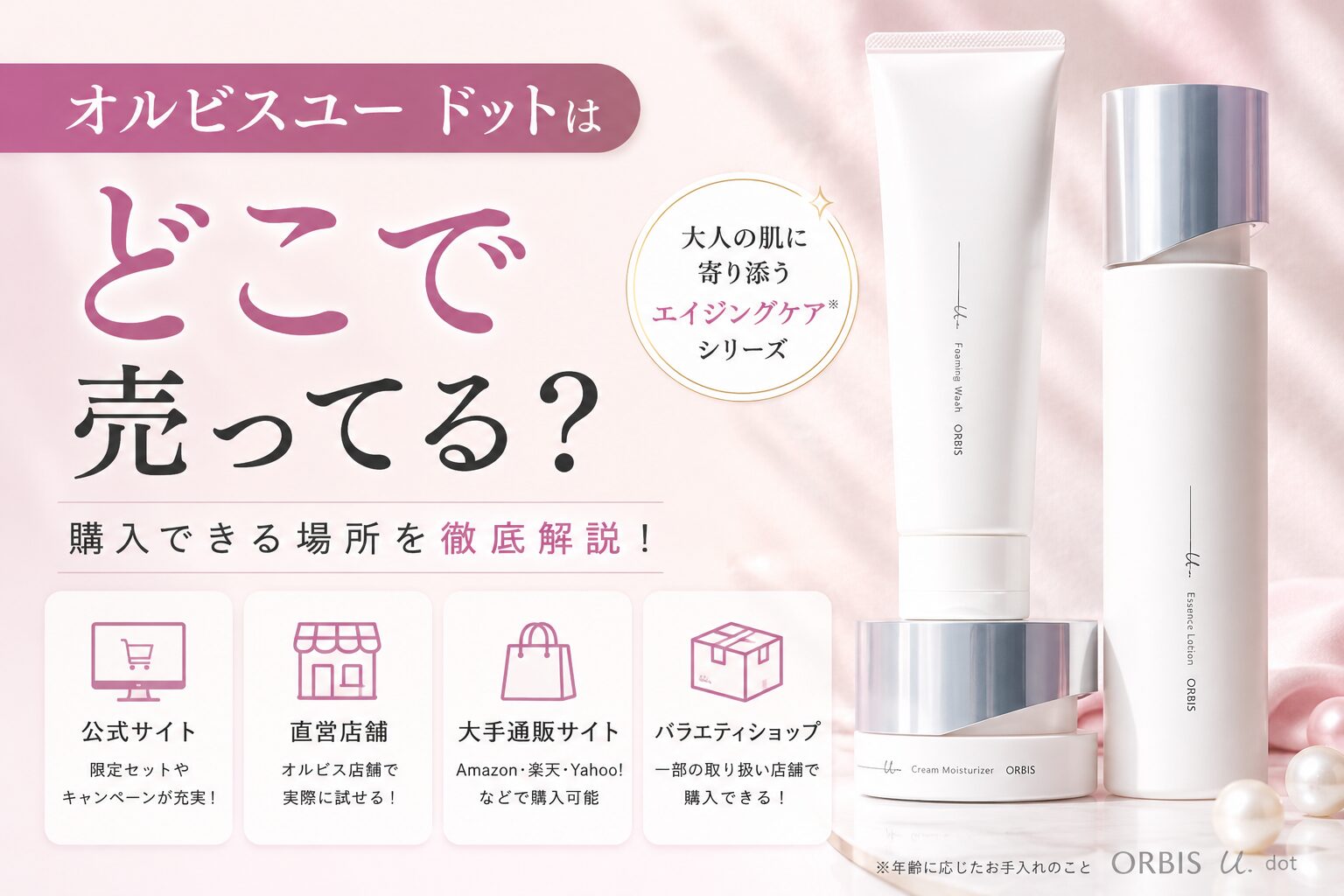 オルビスユードットはどこで売ってる？店舗と通販の購入先を確認